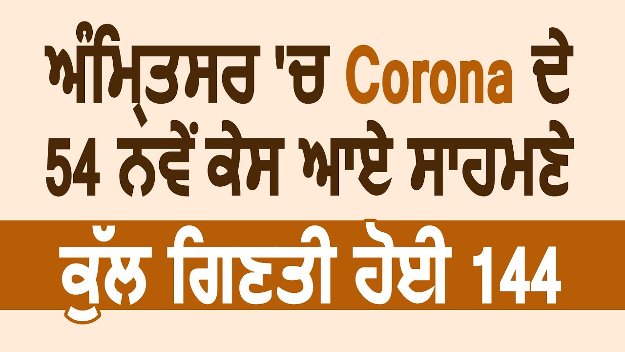 Breaking : Amritsar में Corona के 54 नए केस, पंजाब में कुल गिनती हुई 670