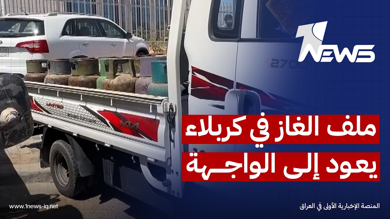 ملف الغاز في كربلاء يعود إلى الواجهة مع احتجاجات الموزعين ومطالباتهم بآلية توزيع عادلة