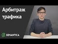 Арбитраж трафика: что это такое и зачем это нужно | SEMANTICA