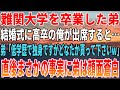 【感動する話】難関大学を卒業した弟。結婚式に高卒の俺が出席すると…弟「低学歴で独身ですがどなたか貰ってくださいw」直後まさかの事実に弟は顔面蒼白【いい話・朗読・泣ける話】