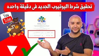 شرط جديد للربح من اليوتيوب | تحقيق شرط اليوتيوب الجديد فى دقيقة