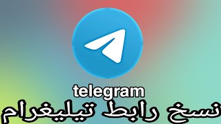 طريقة نسخ رابط حسابك على تيليغرام telegram