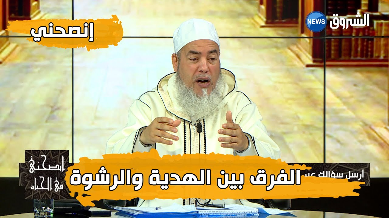 الفرق بين الهدية والرشوة.. #إنصحني مع الشيخ شمس الدين الجزائري