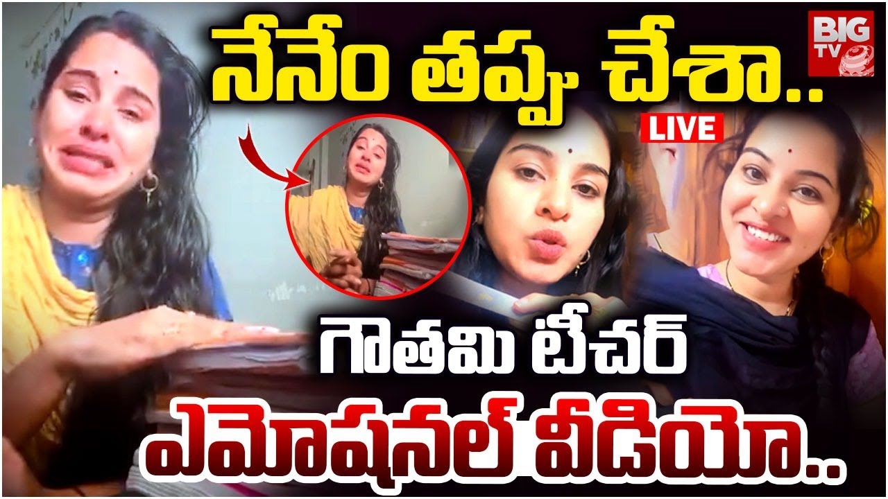 Khammam Gowthami Teacher Emotional Video 🛑LIVE : గౌతమి టీచర్ ఎమోషనల్ వీడియో | BIG TV