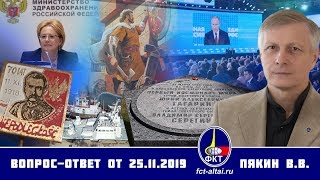 Валерий Пякин. Вопрос-Ответ От 25 Ноября 2019 Г.