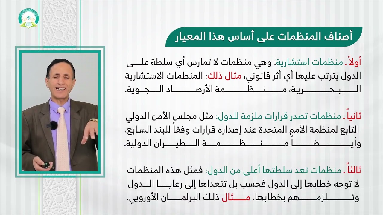 المحاضرة (4) تصنيف المنظمات الدولية - تقديم: أ.د. صالح زيد قصيله