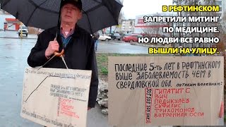 Митинг по медицине в Рефтинском запретили но люди все равно вышли на улицу(Блог - http://goo.gl/n55AAX Google+ - https://goo.gl/RNYRrJ Facebook - https://goo.gl/dW9yvZ Твиттер - https://goo.gl/wAupL5 Вконтакте ..., 2016-04-26T17:35:25.000Z)