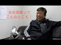 【正直な話】吉本興業ってこんなところ!