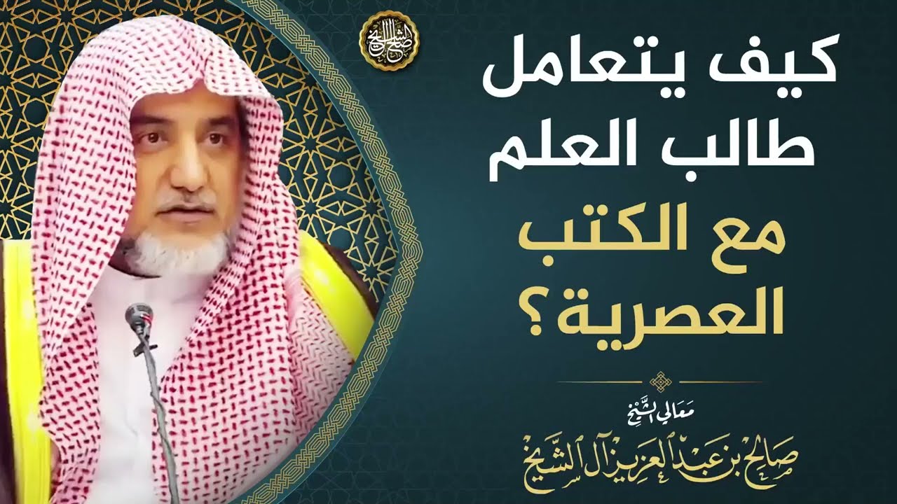 كيف يتعامل طالب العلم مع الكتب العصرية؟