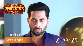 SANAI CHAUGHADE | जय शार्वरीवर प्रचंड संतापला! screenshot 2