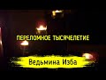 ПЕРЕЛОМНОЕ ТЫСЯЧЕЛЕТИЕ. ВЕДЬМИНА ИЗБА ▶️ ИНГА ХОСРОЕВА