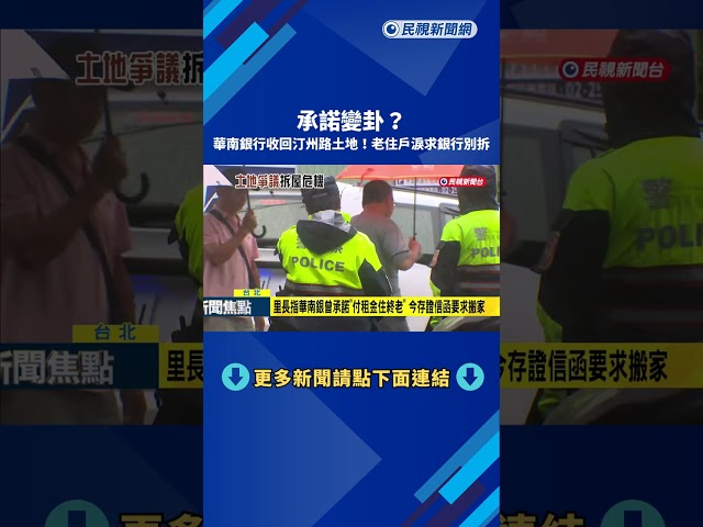 承諾變卦?華南銀收回北市汀州路土地 老住戶淚崩－民視新聞