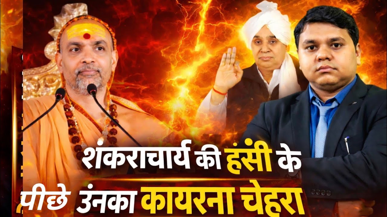 शंकराचार्य अविमुक्तेश्वरानंद के “शटर डाउनका  सच क्या है”?Sant Rampal Ji vs Shankaracharya 