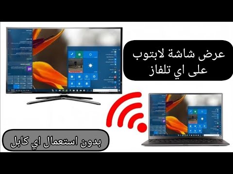 اظهار شاشة اللابتوب على التلفاز بدون كابل عرض شاشة اللابتوب على التلفاز