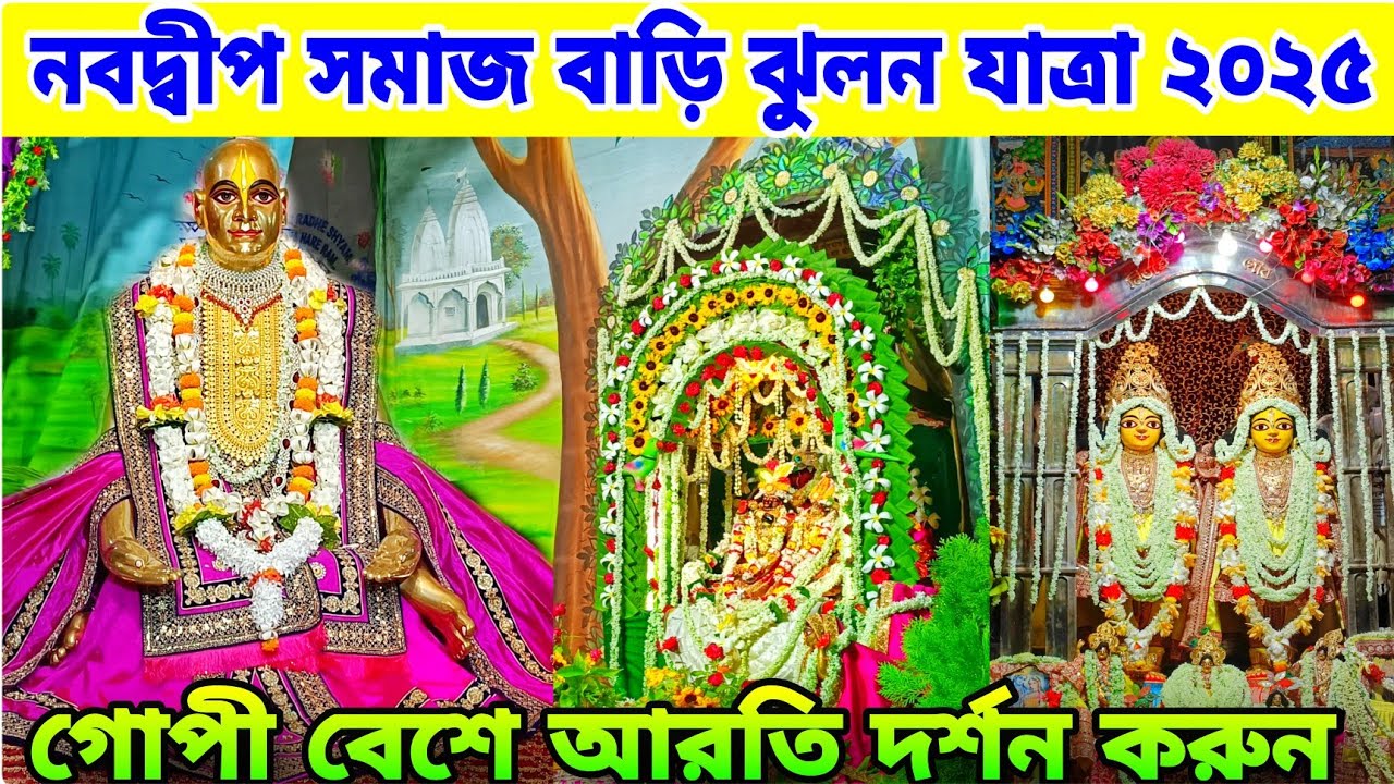 নবদ্বীপ সমাজ বাড়ির ঝুলন উৎসব দেখুন😍Nabadwip Samaj Bari Ashram🥰Nabadwip Jhulan Yatra 2025