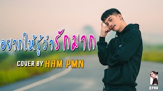 อยากให้รู้ว่ารักมาก - VEERAP [ Cover - Ham.PMN ]