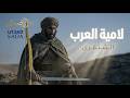 لامية العرب القصيدة التي يجب أن نعلمها لأبنائنا مع المعاني      