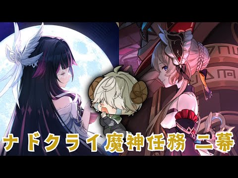 【ナド・クライ魔神任務 空月の歌 第二幕】コロンビーナ様とサンドローネ様が上司になるかもしれないなんてファトゥス最高じゃないっすか、、【羚羊ラム】