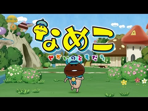 なめこ せかいのともだち うた なめこ Cv 福原遥 Youtube