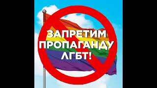 Подпишите петицию против пропаганды ЛГБТ. Через эцп ключ и прокомментируйте это и будет Ваш голос.