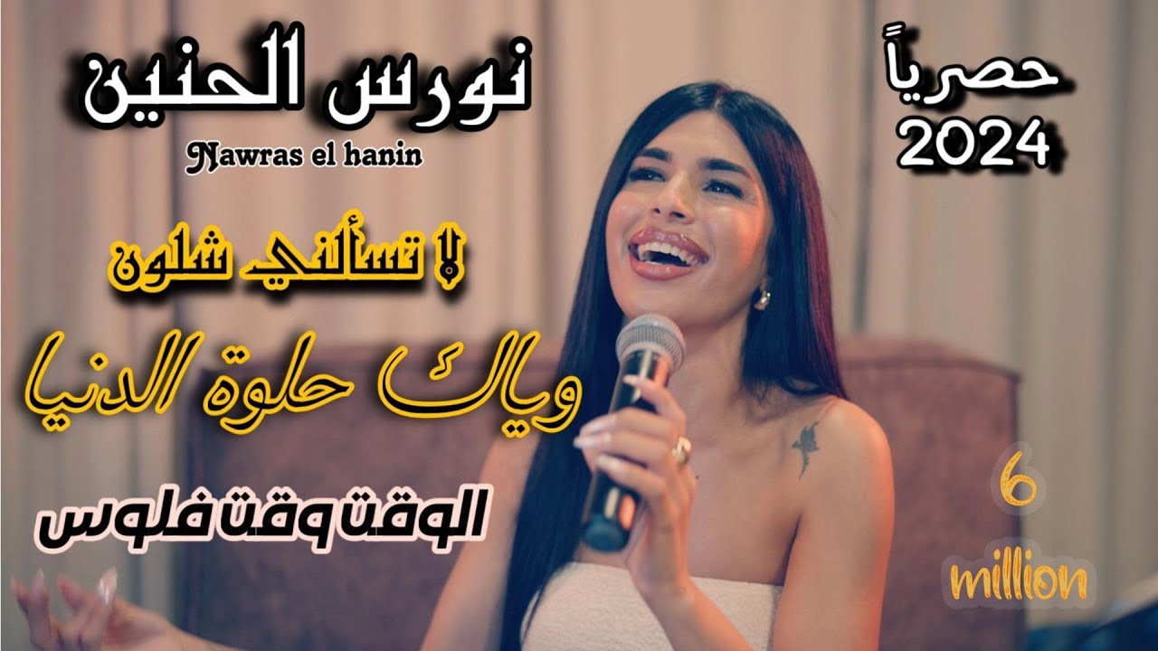 نورس الحنين - لا تسألني شلون - وياك حلوة الدينا -  الوقت وقت فلوس - أجمل الوصلات | 2024