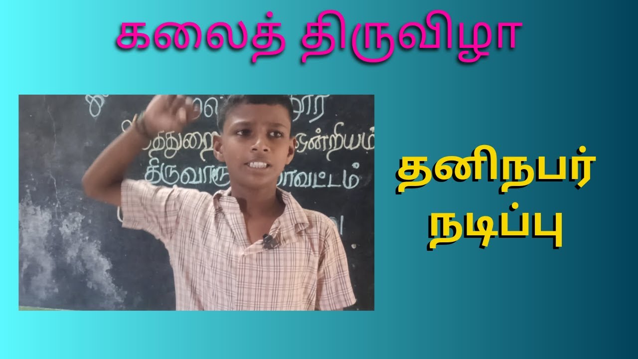கலைத் திருவிழா 2024 | தனிநபர் நடிப்பு | அரசுப் பள்ளி மாணவனின் அற்புதமான நடிப்பு |