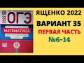 ОГЭ математика 2022 Ященко вариант 35 алгебра (№6-14) разбор