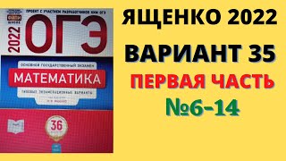 ОГЭ математика 2022 Ященко вариант 35 алгебра (№6-14) разбор