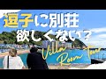 【逗子桜山の売別荘♪】 こんな家待ってました！駅近で築浅な売別荘「リゾートビラ逗子」を現地レポート／逗子の中古戸建