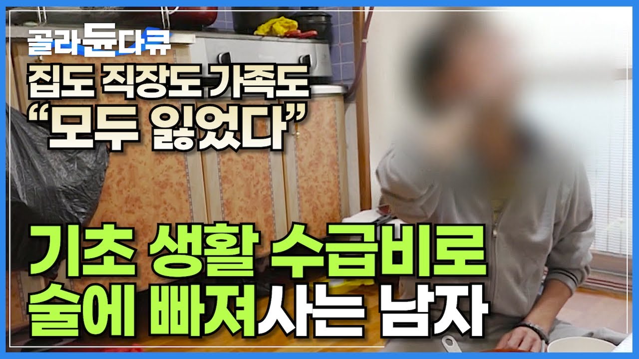 ‘하루 9병' 무엇이 알코올 중독을 만드는가│알고도 마신다│술 때문에 직장도 가정도 모두 잃은 남자│알코올 중독의 그림자│다큐 시선│#골라듄다큐