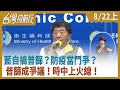 藍自搞普篩？  防疫當鬥爭？  普篩成爭議！  時中上火線！【台灣向前行】2020.08.22(上)