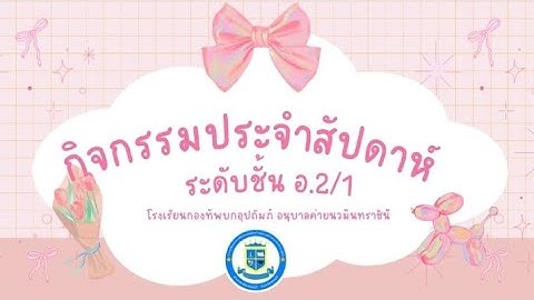 กิจกรรมประจำสัปดาห์ วันที่ 3-7 พฤศจิกายน 68 ระดับชั้น อนุบาล 2/1