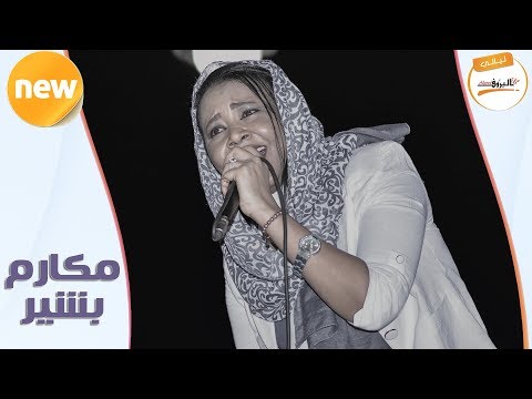 اعمل ليك ايه مكارم بشير ليالي البروف