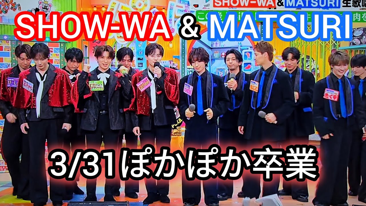 SHOW-WA & MATSURI 3/31をもって『ぽかぽか』卒業 - YouTube