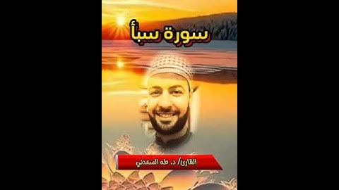 ما تيسر من سورة سبأ بصوت القارئ د. طه السعدني.