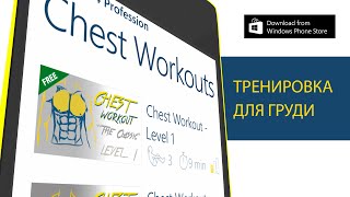 Chest Workout доступна в Windows Store и Windows Phone Store!