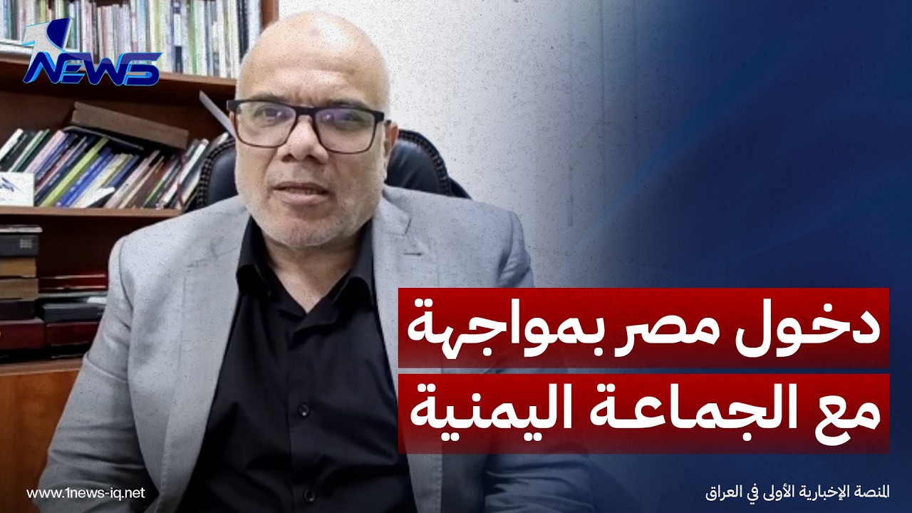 الباحث بالشأن الإقليمي حازم عياد: دخول مصر بمواجهة مع الجماعة اليمنية سيوسع دائرة الصراع بالمنطقة