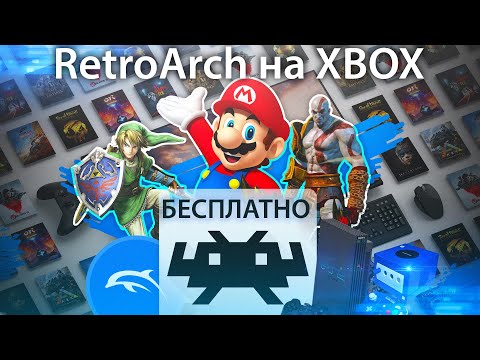 Retroarch на XBOX Бесплатно.  Установка, настройка.