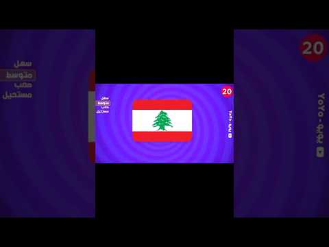 هل تعرف هذا العلم اه او لا 1