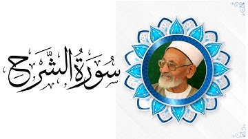 الشيخ رضوان الشريف | سورة الشرح 94