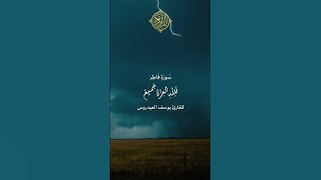 ماتيسر من سورة فاطر للقارئ يوسف العيدروس وَاللَّهُ الَّذي أَرسَلَ الرِّياحَ فَتُثيرُ سَحابًا