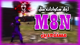 اهم 5 نصائح لتهزم السكوادات ..! (مثل مستقعدين)