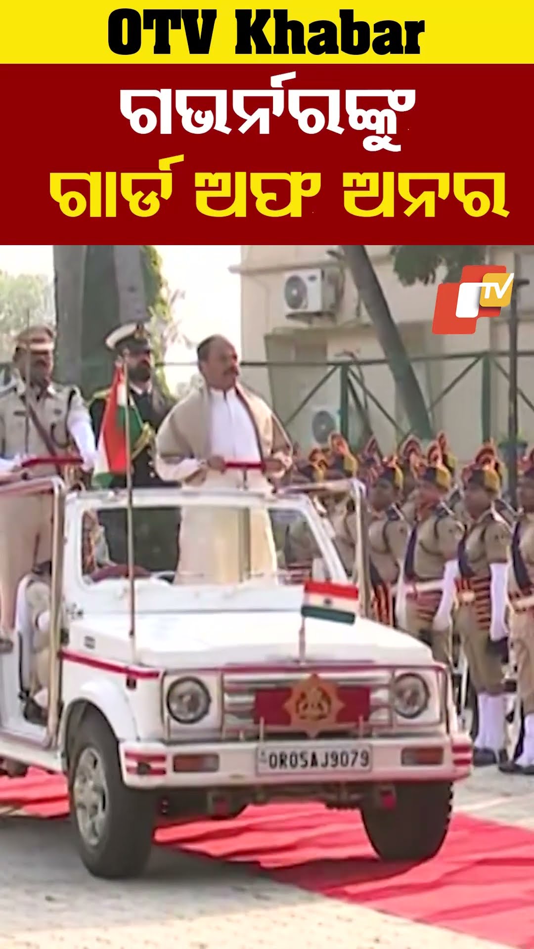 ଗଭର୍ନରଙ୍କୁ ଗାର୍ଡ ଅଫ ଅନର #RaghubarDas #GuardOfHonour #Odisha #OTV