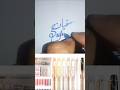 Arabic English Calligraphy: Sufiyan Name | Comment Your Name #shorts #reels #asmr #fyp #satisfying