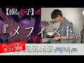 【推しの子 ED】『メフィスト』女王蜂 | Drum cover 【ドラム叩いてみた】『Mephisto』QUEEN BEE【Oshi no Ko ED】
