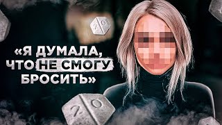 Я думала буду употреблять до конца жизни. И не вылезу из этой системы. Но я смогла.