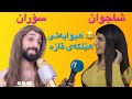 Soran Jahani 6 سۆران لاسایی شاجوانی کوردستان دەکاتەوە باشم سپاس تۆ چۆنی 