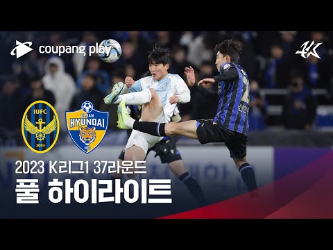 [2023 K리그1] 37R 인천 vs 울산 풀 하이라이트