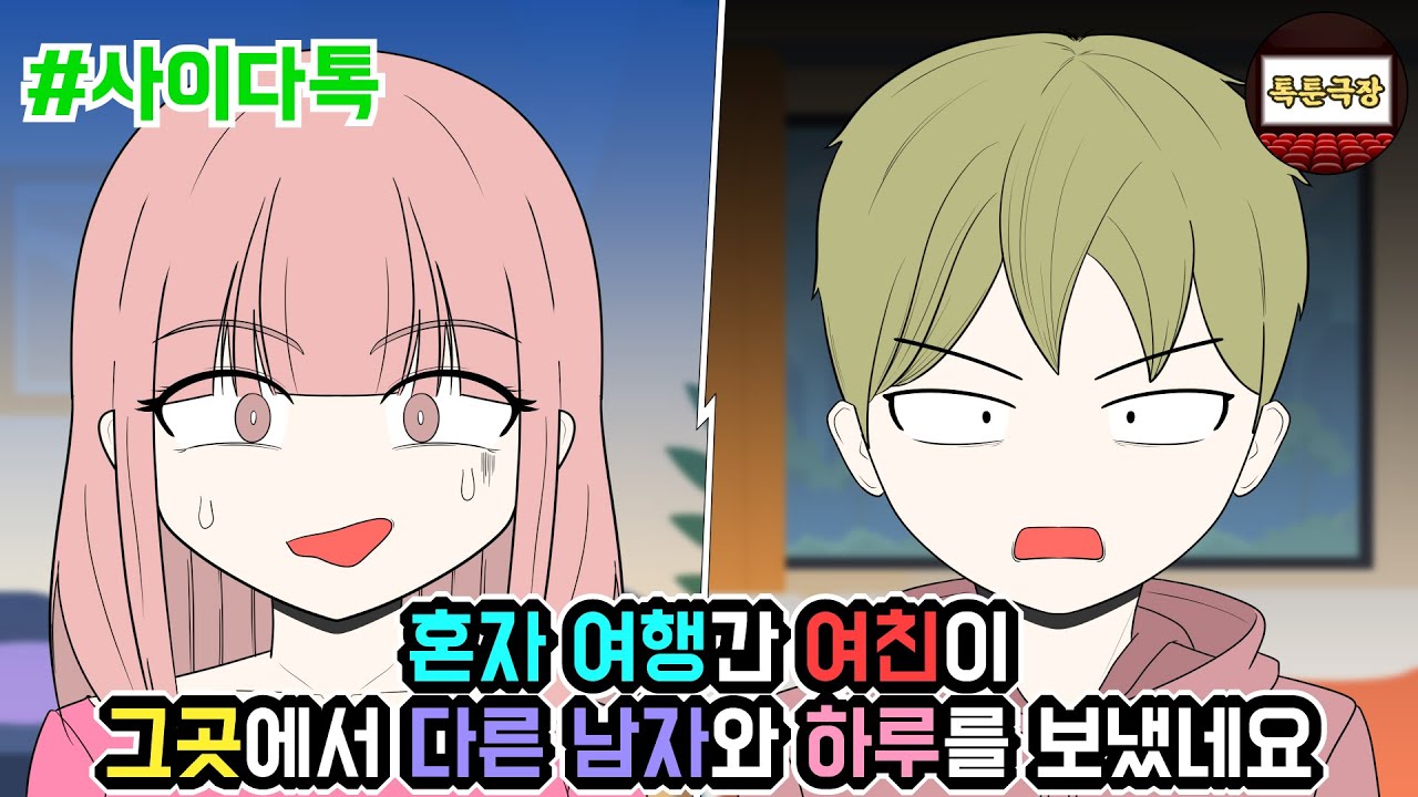 혼자 여행간 여친이 그곳에서 다른 남자와 하루를 보냈네요 | 톡툰극장