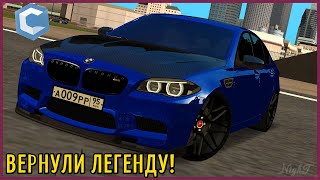 ВЕРНУЛИ ЛЕГЕНДАРНУЮ BMW M5 F10 ЗА 200.000.000! | - MTA CCDPLANET